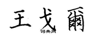 何伯昌王戈尔楷书个性签名怎么写