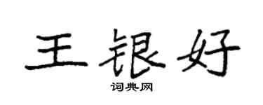 袁强王银好楷书个性签名怎么写