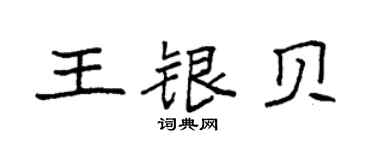 袁强王银贝楷书个性签名怎么写