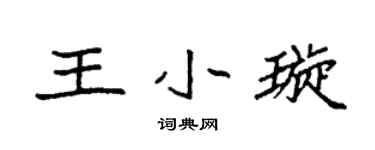 袁强王小璇楷书个性签名怎么写