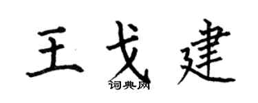 何伯昌王戈建楷书个性签名怎么写