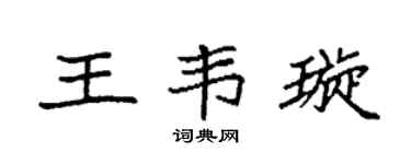 袁强王韦璇楷书个性签名怎么写