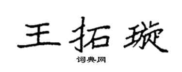 袁强王拓璇楷书个性签名怎么写