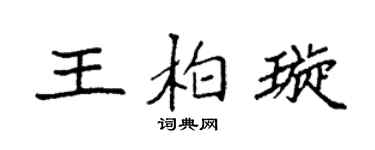 袁强王柏璇楷书个性签名怎么写