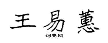 袁强王易蕙楷书个性签名怎么写