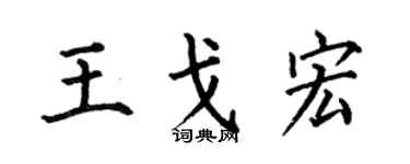 何伯昌王戈宏楷书个性签名怎么写