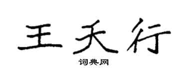 袁强王夭行楷书个性签名怎么写