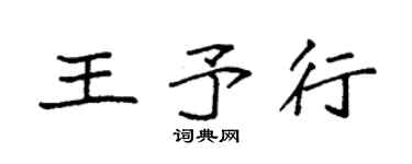 袁强王予行楷书个性签名怎么写