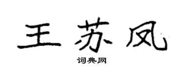 袁强王苏凤楷书个性签名怎么写