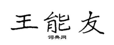 袁强王能友楷书个性签名怎么写