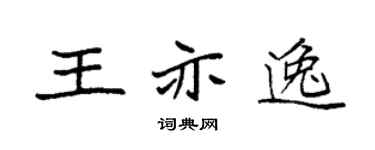 袁强王亦逸楷书个性签名怎么写