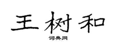 袁强王树和楷书个性签名怎么写