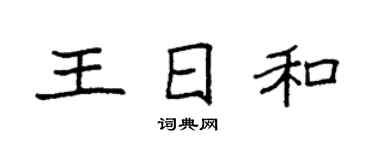 袁强王日和楷书个性签名怎么写