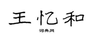 袁强王忆和楷书个性签名怎么写