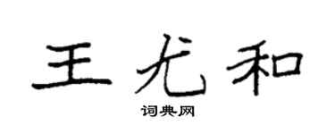 袁强王尤和楷书个性签名怎么写