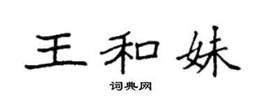 袁强王和妹楷书个性签名怎么写