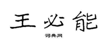 袁强王必能楷书个性签名怎么写