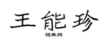 袁强王能珍楷书个性签名怎么写