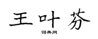 袁强王叶芬楷书个性签名怎么写