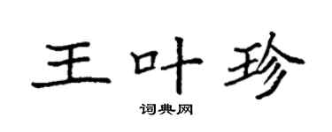 袁强王叶珍楷书个性签名怎么写