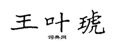 袁强王叶琥楷书个性签名怎么写