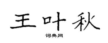 袁强王叶秋楷书个性签名怎么写