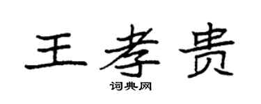 袁强王孝贵楷书个性签名怎么写