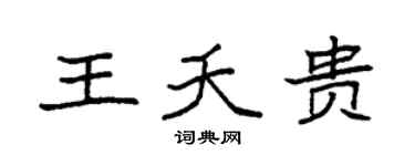 袁强王夭贵楷书个性签名怎么写