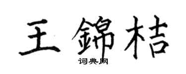 何伯昌王锦桔楷书个性签名怎么写