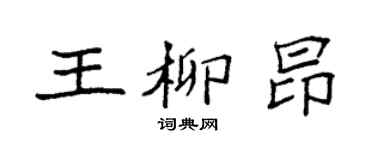 袁强王柳昂楷书个性签名怎么写