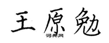 何伯昌王原勉楷书个性签名怎么写