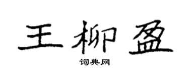 袁强王柳盈楷书个性签名怎么写