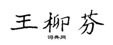 袁强王柳芬楷书个性签名怎么写