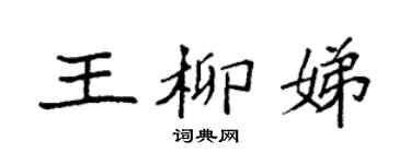 袁强王柳娣楷书个性签名怎么写