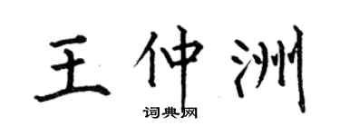 何伯昌王仲洲楷书个性签名怎么写