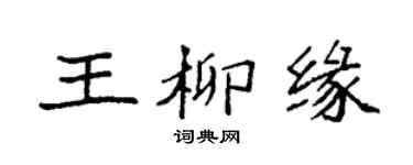 袁强王柳缘楷书个性签名怎么写