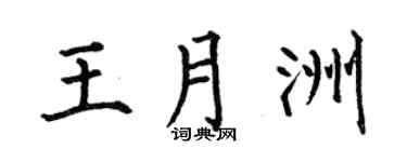 何伯昌王月洲楷书个性签名怎么写