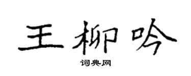 袁强王柳吟楷书个性签名怎么写