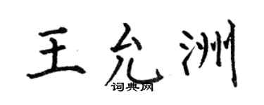 何伯昌王允洲楷书个性签名怎么写