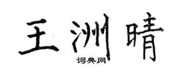 何伯昌王洲晴楷书个性签名怎么写