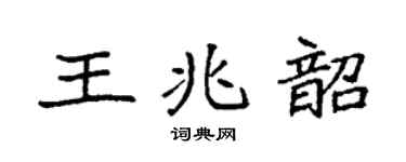 袁强王兆韶楷书个性签名怎么写