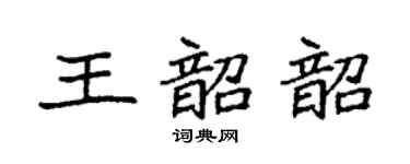 袁强王韶韶楷书个性签名怎么写