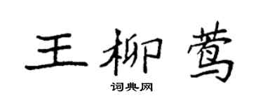 袁强王柳莺楷书个性签名怎么写