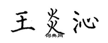 何伯昌王炎沁楷书个性签名怎么写