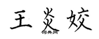 何伯昌王炎姣楷书个性签名怎么写