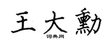 何伯昌王大勋楷书个性签名怎么写