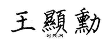 何伯昌王显勋楷书个性签名怎么写