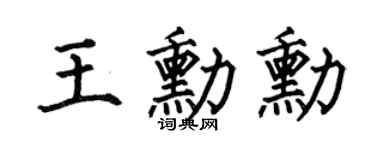 何伯昌王勋勋楷书个性签名怎么写