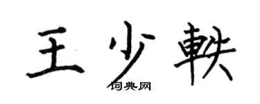 何伯昌王少轶楷书个性签名怎么写