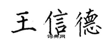 何伯昌王信德楷书个性签名怎么写